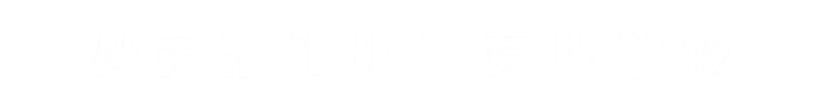 梦竞未来扬州banner字